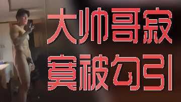 饥渴大帅哥寂寞难耐，被撩人尤物勾引沦陷！